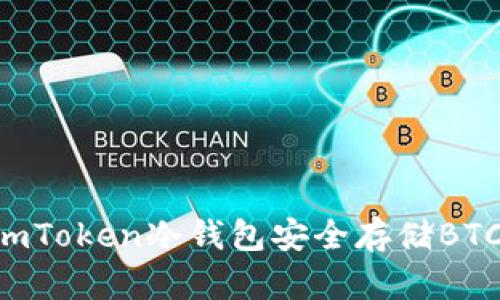 如何使用imToken冷钱包安全存储BTC：全面指南