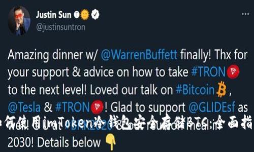 如何使用imToken冷钱包安全存储BTC：全面指南