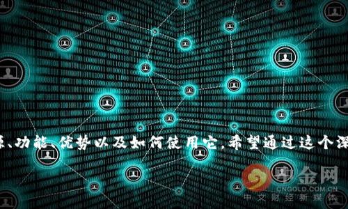 在这篇文章中，我们将分析“imToken”这个流行的数字资产钱包，它的起源、功能、优势以及如何使用它。希望通过这个深入的讨论，能够帮助用户更好地理解imToken，并通过吸引更多的访问者。

imToken：数字资产安全钱包的最佳选择