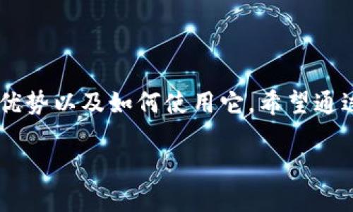 在这篇文章中，我们将分析“imToken”这个流行的数字资产钱包，它的起源、功能、优势以及如何使用它。希望通过这个深入的讨论，能够帮助用户更好地理解imToken，并通过吸引更多的访问者。

imToken：数字资产安全钱包的最佳选择