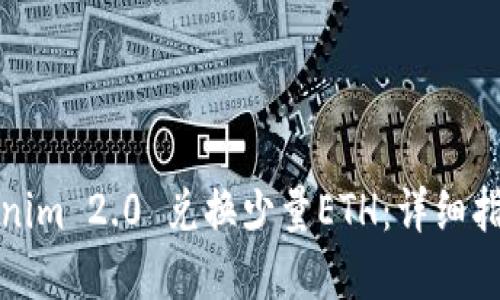 如何使用Tokenim 2.0 兑换少量ETH：详细指南与实用技巧