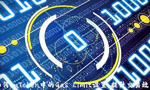 
如何imToken中的Gas Limit设置，提升交易效率