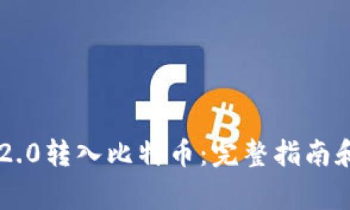 如何将IM2.0转入比特币：完整指南和注意事项
