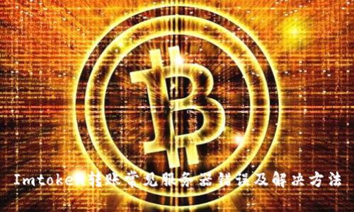 Imtoken转账常见服务器错误及解决方法