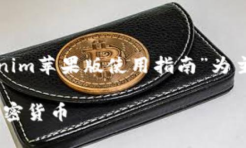 根据你的请求，我将为你创建一个以“Tokenim苹果版使用指南”为主题的友好，并提供相关关键词和内容大纲。

Tokenim苹果版使用指南：让你轻松交易加密货币