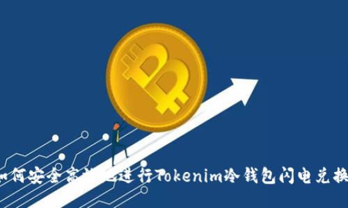 如何安全高效地进行Tokenim冷钱包闪电兑换？