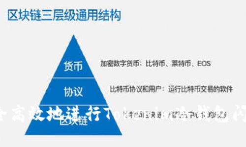如何安全高效地进行Tokenim冷钱包闪电兑换？