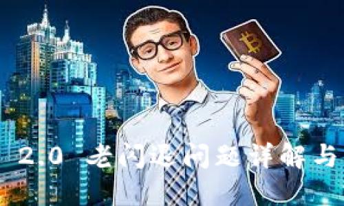 Tokenim 2.0 老闪退问题详解与解决方案