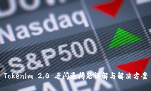 Tokenim 2.0 老闪退问题详解与解决方案