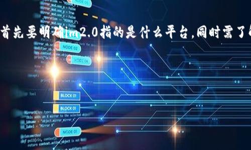 要回答“im2.0可以存狗狗币吗”这个问题，我们首先要明确im2.0指的是什么平台，同时需了解狗狗币（Dogecoin）作为一种加密货币的特点。

### 文章及关键词


im2.0能否存狗狗币？全面解析与使用指南