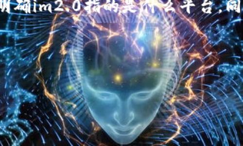 要回答“im2.0可以存狗狗币吗”这个问题，我们首先要明确im2.0指的是什么平台，同时需了解狗狗币（Dogecoin）作为一种加密货币的特点。

### 文章及关键词


im2.0能否存狗狗币？全面解析与使用指南