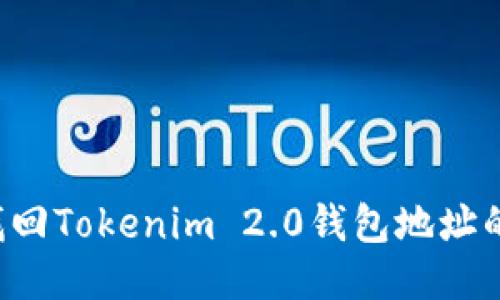 能否找回Tokenim 2.0钱包地址的帐户？