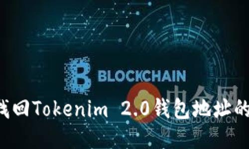 能否找回Tokenim 2.0钱包地址的帐户？
