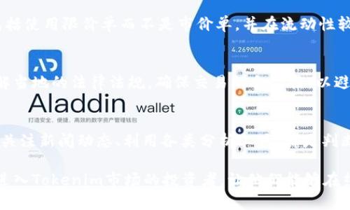 前言
在加密货币交易的世界中，Tokenim作为一种新兴的数字资产，引起了投资者的广泛关注。然而，卖现货Tokenim并不像想象中那么简单。本文将详细探讨如何有效地卖出Tokenim现货，并提供全面的指导与建议。

baioti如何有效地卖出现货Tokenim？/baioti
Tokenim现货交易, Tokenim销售策略, 数字货币交易, 加密货币市场/guanjianci

大纲
1. 什么是Tokenim及其现货交易？
   - Tokenim的定义及特点
   - 现货交易的基本概念
   - 为何选择现货交易？

2. Tokenim的市场分析
   - Tokenim的市场现状
   - 价格波动与趋势分析
   - 竞争对手分析

3. Tokenim现货交易的步骤
   - 注册交易所账户
   - 进行身份验证
   - 存入Tokenim资产
   - 发起交易

4. Tokenim现货交易策略
   - 短期交易 vs 长期投资
   - 如何选择交易时机？
   - 制定有效的卖出策略

5. 风险管理与注意事项
   - 常见交易风险
   - 如何规避潜在损失
   - 保持冷静与理性

6. 常见问题解答
   - Tokenim交易的手续费如何计算？
   - 如何选择交易所？
   - Tokenim与其他数字货币的区别是什么？
   - 什么是滑点，如何避免？
   - Tokenim的法律法规是否完善？
   - 如何判断市场趋势？

正文内容

一、什么是Tokenim及其现货交易？
Tokenim是一种基于区块链技术的新型数字资产，通常具备特定的功能或用途，能够在特定的生态系统中流通使用。它的推出旨在解决传统金融体系中的某些局限，快速交易、透明性及去中心化是其主要优势。

现货交易是指在交易市场中即时进行的交易，买方与卖方通过市场价格达成交易，资产实际交割也在当时完成。在Tokenim的现货交易中，投资者可以立即买入或卖出Tokenim，享受市场带来的即时收益。

选择现货交易的原因主要包括市场的灵活性以及交易的即时性，这使得投资者能够迅速响应市场变化，获取最大利润。对于希望参与Tokenim市场的投资者来说，现货交易是一个理想的选择。

二、Tokenim的市场分析
在进行Tokenim交易之前，充分的市场分析至关重要。首先，需要了解Tokenim的市场现状，包括其流通量、市场需求和投资者兴趣等。例如，具体分析Tokenim的历史价格走势，可以帮助投资者预测未来的市场动向。

除了了解市场现状，还要关注价格波动与趋势，能否准确把握这些信息对成功交易至关重要。市场情绪、技术指标等都会对Tokenim的价格产生影响，因此，建立自己的分析模型是成功交易的重要一步。

最后，分析竞争对手也是市场研究的一部分。了解Tokenim在同类数字资产中的位置，能够帮助投资者更好地确认自己的投资策略，对比市场上其他加密货币的表现，从而在交易中占据优势。

三、Tokenim现货交易的步骤
卖出Tokenim的现货交易步骤相对简单，但每一步都至关重要。首先，投资者需要选择一个可靠的交易所并注册账户，确保选择的交易所提供Tokenim的交易服务。

之后，进行身份验证是必须的，这是为了确保交易的安全性。随后，投资者需要将自己的Tokenim资产存入交易所，这个步骤通常需要耐心等待，确保资金顺利到账。

最后，发起交易。根据市场情况选择适当的卖出时机，并设定好交易价格，确认无误后即可完成交易。在这一过程中，保持警觉，及时调整策略，可以帮助投资者获得更好的交易结果。

四、Tokenim现货交易策略
在Tokenim的现货交易中，投资策略的选择会直接影响交易结果。首先，投资者可以选择短期交易或长期投资。短期交易通常追求快速收益，而长期投资则关注资产的长远增值，投资者需根据市场分析及自身风险承受能力做出决策。

其次，选择合适的交易时机也非常重要。市场的波动性使得抓住买入和卖出的最佳时机变得尤为关键。投资者需学会运用技术分析，如K线图、成交量等工具，及时把握卖出机会。

此外，制定整体的卖出策略也是至关重要的。设置止损和止盈点，避免由于情绪波动导致的不理性决策，是实现长期盈利的关键。

五、风险管理与注意事项
在任何投资中，风险管理都是不可忽视的部分。Tokenim市场的波动性较大，因此在交易前，投资者需要识别可能面临的风险，如市场风险、流动性风险和技术风险等，并制定相应的应对措施。

常见的交易风险包括价格大幅波动导致的损失，以及由于操作失误造成的资金损失。为此，投资者在交易时应保持冷静，随时关注市场动态，根据情况及时进行调整，避免因短期波动而影响决策。

此外，在交易过程中保持理性，也非常重要。情绪决策往往会导致投资失败，因此，冷静思考、分析局势是每个投资者必须具备的能力。

六、常见问题解答
h4Tokenim交易的手续费如何计算？/h4
交易手续费是投资者在交易过程中不可避免的一部分。不同的交易所手续费标准可能不同，通常以交易金额的百分比计算。投资者在选择交易所时，需关注手续费的具体计算方式，自己的交易成本。

h4如何选择交易所？/h4
选择交易所要考虑多个因素，包括安全性、手续费、流动性、用户体验等。安全性是最重要的，投资者需要查看交易所是否有良好的安全记录，以及是否支持资产保险等措施。

h4Tokenim与其他数字货币的区别是什么？/h4
Tokenim是一种具体的数字资产，通常在特定场景或平台中使用，与比特币、以太坊等广泛流通的数字货币有所不同。Tokenim的应用场景、技术基础及市场需求可能更具针对性。

h4什么是滑点，如何避免？/h4
滑点是指在下单时市场行情变化，导致成交价格与预期价格不一致的现象。避免滑点的方法包括使用限价单而不是市价单，并在流动性较高的时间段进行交易。

h4Tokenim的法律法规是否完善？/h4
Tokenim和其他数字资产的法律法规在不同国家和地区存在差异。投资者在进行交易前需了解当地的法律法规，确保交易的合法性，以避免不必要的法律风险。

h4如何判断市场趋势？/h4
判断市场趋势需要结合多种因素，包括市场情绪、技术指标及宏观经济环境等。分析历史数据、关注新闻动态、利用各类分析工具，都是判断市场趋势的有效方式。

以上是关于如何有效地卖出现货Tokenim的详细介绍及相关问题的解答。希望能帮助到想要进入Tokenim市场的投资者，让他们能够在热烈的市场中掌握有利的交易机会。