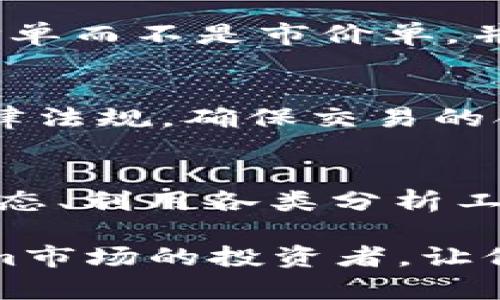 前言
在加密货币交易的世界中，Tokenim作为一种新兴的数字资产，引起了投资者的广泛关注。然而，卖现货Tokenim并不像想象中那么简单。本文将详细探讨如何有效地卖出Tokenim现货，并提供全面的指导与建议。

baioti如何有效地卖出现货Tokenim？/baioti
Tokenim现货交易, Tokenim销售策略, 数字货币交易, 加密货币市场/guanjianci

大纲
1. 什么是Tokenim及其现货交易？
   - Tokenim的定义及特点
   - 现货交易的基本概念
   - 为何选择现货交易？

2. Tokenim的市场分析
   - Tokenim的市场现状
   - 价格波动与趋势分析
   - 竞争对手分析

3. Tokenim现货交易的步骤
   - 注册交易所账户
   - 进行身份验证
   - 存入Tokenim资产
   - 发起交易

4. Tokenim现货交易策略
   - 短期交易 vs 长期投资
   - 如何选择交易时机？
   - 制定有效的卖出策略

5. 风险管理与注意事项
   - 常见交易风险
   - 如何规避潜在损失
   - 保持冷静与理性

6. 常见问题解答
   - Tokenim交易的手续费如何计算？
   - 如何选择交易所？
   - Tokenim与其他数字货币的区别是什么？
   - 什么是滑点，如何避免？
   - Tokenim的法律法规是否完善？
   - 如何判断市场趋势？

正文内容

一、什么是Tokenim及其现货交易？
Tokenim是一种基于区块链技术的新型数字资产，通常具备特定的功能或用途，能够在特定的生态系统中流通使用。它的推出旨在解决传统金融体系中的某些局限，快速交易、透明性及去中心化是其主要优势。

现货交易是指在交易市场中即时进行的交易，买方与卖方通过市场价格达成交易，资产实际交割也在当时完成。在Tokenim的现货交易中，投资者可以立即买入或卖出Tokenim，享受市场带来的即时收益。

选择现货交易的原因主要包括市场的灵活性以及交易的即时性，这使得投资者能够迅速响应市场变化，获取最大利润。对于希望参与Tokenim市场的投资者来说，现货交易是一个理想的选择。

二、Tokenim的市场分析
在进行Tokenim交易之前，充分的市场分析至关重要。首先，需要了解Tokenim的市场现状，包括其流通量、市场需求和投资者兴趣等。例如，具体分析Tokenim的历史价格走势，可以帮助投资者预测未来的市场动向。

除了了解市场现状，还要关注价格波动与趋势，能否准确把握这些信息对成功交易至关重要。市场情绪、技术指标等都会对Tokenim的价格产生影响，因此，建立自己的分析模型是成功交易的重要一步。

最后，分析竞争对手也是市场研究的一部分。了解Tokenim在同类数字资产中的位置，能够帮助投资者更好地确认自己的投资策略，对比市场上其他加密货币的表现，从而在交易中占据优势。

三、Tokenim现货交易的步骤
卖出Tokenim的现货交易步骤相对简单，但每一步都至关重要。首先，投资者需要选择一个可靠的交易所并注册账户，确保选择的交易所提供Tokenim的交易服务。

之后，进行身份验证是必须的，这是为了确保交易的安全性。随后，投资者需要将自己的Tokenim资产存入交易所，这个步骤通常需要耐心等待，确保资金顺利到账。

最后，发起交易。根据市场情况选择适当的卖出时机，并设定好交易价格，确认无误后即可完成交易。在这一过程中，保持警觉，及时调整策略，可以帮助投资者获得更好的交易结果。

四、Tokenim现货交易策略
在Tokenim的现货交易中，投资策略的选择会直接影响交易结果。首先，投资者可以选择短期交易或长期投资。短期交易通常追求快速收益，而长期投资则关注资产的长远增值，投资者需根据市场分析及自身风险承受能力做出决策。

其次，选择合适的交易时机也非常重要。市场的波动性使得抓住买入和卖出的最佳时机变得尤为关键。投资者需学会运用技术分析，如K线图、成交量等工具，及时把握卖出机会。

此外，制定整体的卖出策略也是至关重要的。设置止损和止盈点，避免由于情绪波动导致的不理性决策，是实现长期盈利的关键。

五、风险管理与注意事项
在任何投资中，风险管理都是不可忽视的部分。Tokenim市场的波动性较大，因此在交易前，投资者需要识别可能面临的风险，如市场风险、流动性风险和技术风险等，并制定相应的应对措施。

常见的交易风险包括价格大幅波动导致的损失，以及由于操作失误造成的资金损失。为此，投资者在交易时应保持冷静，随时关注市场动态，根据情况及时进行调整，避免因短期波动而影响决策。

此外，在交易过程中保持理性，也非常重要。情绪决策往往会导致投资失败，因此，冷静思考、分析局势是每个投资者必须具备的能力。

六、常见问题解答
h4Tokenim交易的手续费如何计算？/h4
交易手续费是投资者在交易过程中不可避免的一部分。不同的交易所手续费标准可能不同，通常以交易金额的百分比计算。投资者在选择交易所时，需关注手续费的具体计算方式，自己的交易成本。

h4如何选择交易所？/h4
选择交易所要考虑多个因素，包括安全性、手续费、流动性、用户体验等。安全性是最重要的，投资者需要查看交易所是否有良好的安全记录，以及是否支持资产保险等措施。

h4Tokenim与其他数字货币的区别是什么？/h4
Tokenim是一种具体的数字资产，通常在特定场景或平台中使用，与比特币、以太坊等广泛流通的数字货币有所不同。Tokenim的应用场景、技术基础及市场需求可能更具针对性。

h4什么是滑点，如何避免？/h4
滑点是指在下单时市场行情变化，导致成交价格与预期价格不一致的现象。避免滑点的方法包括使用限价单而不是市价单，并在流动性较高的时间段进行交易。

h4Tokenim的法律法规是否完善？/h4
Tokenim和其他数字资产的法律法规在不同国家和地区存在差异。投资者在进行交易前需了解当地的法律法规，确保交易的合法性，以避免不必要的法律风险。

h4如何判断市场趋势？/h4
判断市场趋势需要结合多种因素，包括市场情绪、技术指标及宏观经济环境等。分析历史数据、关注新闻动态、利用各类分析工具，都是判断市场趋势的有效方式。

以上是关于如何有效地卖出现货Tokenim的详细介绍及相关问题的解答。希望能帮助到想要进入Tokenim市场的投资者，让他们能够在热烈的市场中掌握有利的交易机会。