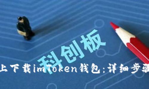 如何在安卓手机上下载imToken钱包：详细步骤与常见问题解答