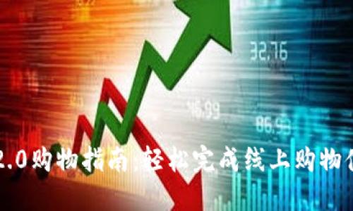 IM2.0购物指南：轻松完成线上购物体验