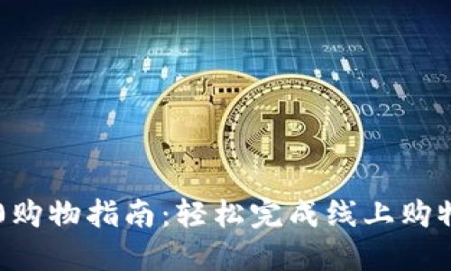 IM2.0购物指南：轻松完成线上购物体验