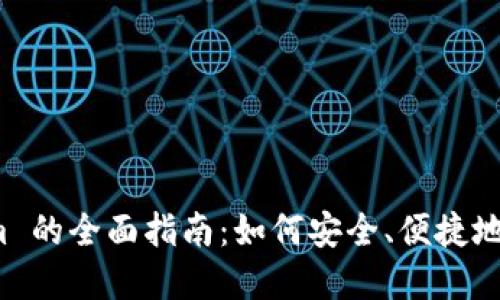 数字钱包 Tokenim 的全面指南：如何安全、便捷地管理你的数字资产