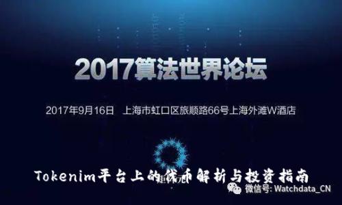 Tokenim平台上的代币解析与投资指南