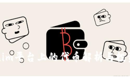 Tokenim平台上的代币解析与投资指南