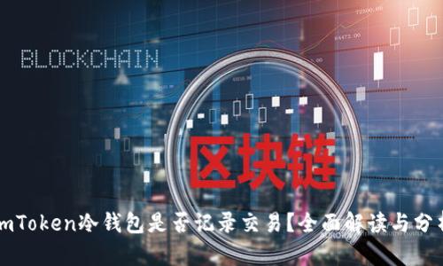 imToken冷钱包是否记录交易？全面解读与分析