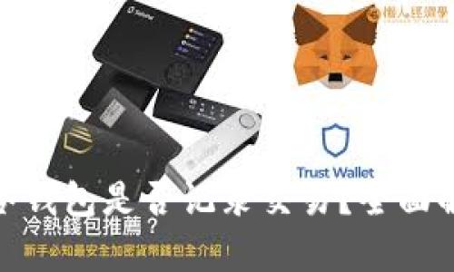 imToken冷钱包是否记录交易？全面解读与分析