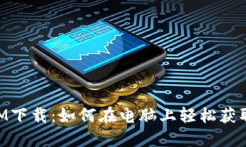 TokenIM下载：如何在电脑上轻松获取和使用