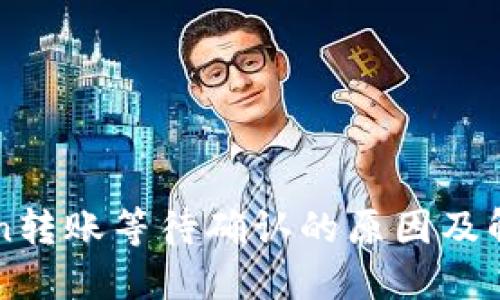 imToken转账等待确认的原因及解决方案
