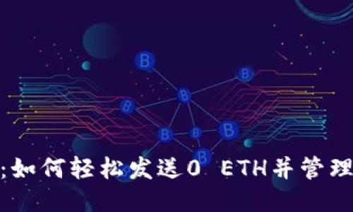 Tokenim：如何轻松发送0 ETH并管理您的交易