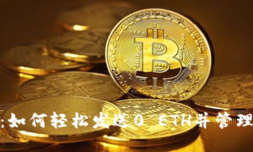 Tokenim：如何轻松发送0 ETH并管理您的交易
