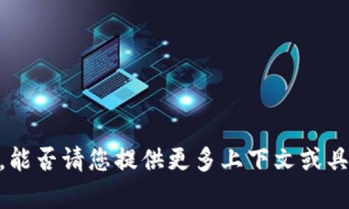 抱歉，您提到的“现成tokenim”并不明确，能否请您提供更多上下文或具体内容？这样我才能更好地帮助您。感谢！
