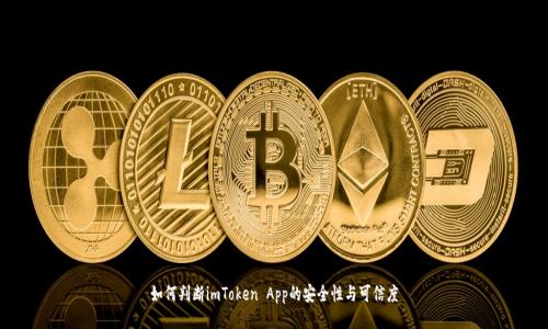 如何判断imToken App的安全性与可信度