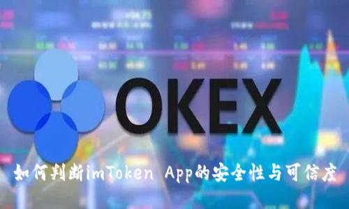 如何判断imToken App的安全性与可信度