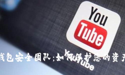 数字钱包安全团队：如何保护您的资产安全