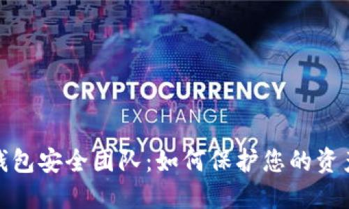 数字钱包安全团队：如何保护您的资产安全