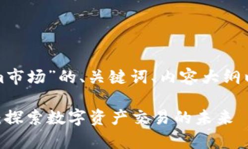 下面是一个关于“Tokenim市场”的、关键词、内容大纲以及相关问题的详细介绍。

Tokenim市场的深度解析：探索数字资产交易的未来