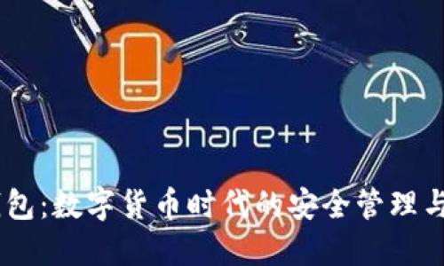 IM钱包：数字货币时代的安全管理与应用