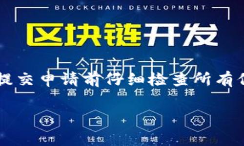 在Tokenim进行实名认证的时间通常取决于多种因素，以下是一些相关信息和步骤，帮助你更好地理解这一过程。

### 实名认证的时间
1. **提交审核**：一旦你提交了实名认证所需的所有资料，平台会立即收到你的请求。一般情况下，系统会自动处理你的请求，初步审核可能会在几分钟内完成。

2. **人工审核**：虽然系统会进行初步的自动审核，但通常仍需人工审核以确保资料的真实性。这一过程可能需要从几个小时到几个工作日不等，具体时间取决于平台当时的工作负荷和审核人员的数量。

3. **复审时间**：如果在审核过程中遇到问题，可能会要求你提供额外的信息或文件，这会影响最终的审核时间。通常，补充资料后会再次进入审核流程。

### 提高实名认证速度的建议
- 确保提交的信息准确无误，包括身份证件和个人信息。
- 提交清晰的文件扫描件，避免因资料模糊而导致审核延误。
- 及时回复审核团队的任何询问，以减少因沟通延迟带来的不必要时间损失。

### 总结
总体来看，Tokenim的实名认证通常在24小时内完成，但为了确保顺利通过，建议用户在提交申请前仔细检查所有信息，以确保一提交即可进行快速审核。

如果你还有其他关于Tokenim认证的问题或者需要进一步的帮助，请随时提问！