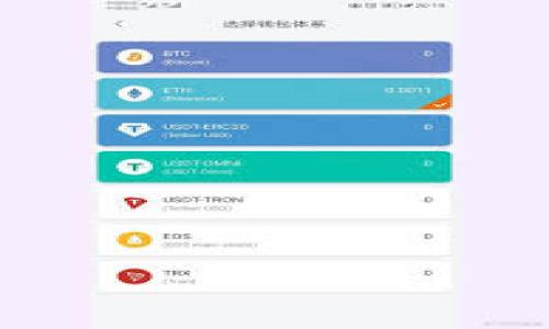 在讨论Tokenim 2.0中的TRX（Tronix）转换之前，我们需要首先了解一些基本概念。以下是内容的详细大纲和结构。

  Tokenim 2.0中的TRX转换指南：轻松掌握转换流程 / 

 guanjianci TRX, Tokenim 2.0, 加密货币, 货币转换 /guanjianci 

### 内容大纲

1. **什么是Tokenim 2.0？**
   - Tokenim 2.0的简介
   - 其与前一版本的不同之处
   - Tokenim的功能与用途

2. **TRX是什么？**
   - TRX的基本定义
   - TRX在区块链中的角色
   - Tron网络的功能与优势

3. **为何需要转换TRX？**
   - 提供流动性
   - 参与DeFi项目
   - 使用演示和交易平台的需求

4. **TRX转换的常见方法**
   - 使用去中心化交易所（DEX）
   - 使用集中交易所（CEX）
   - 钱包内转换功能

5. **Tokenim 2.0中TRX转换的具体步骤**
   - 注册与设置Tokenim账户
   - 连接钱包
   - 找到TRX转换功能
   - 完成转换流程

6. **注意事项和风险管理**
   - 交换费用
   - 市场波动影响
   - 安全性问题

7. **总结与前景展望**
   - TRX在未来加密市场的潜力
   - Tokenim 2.0的持续发展

### 详细内容

#### 1. 什么是Tokenim 2.0？

Tokenim 2.0是对前一版本Tokenim的一次重大的改进和升级，它结合了最新的技术和用户反馈，致力于为用户提供更好的交易和管理加密货币的体验。Tokenim 2.0集成了一系列新功能，包括更快的交易速度、更高的安全性和更具用户友好的界面，使得用户可以更加方便地管理和交易他们的数字资产。

与Tokenim 1.0相比，2.0版本增强了其功能性，比如新增的多种加密货币支持和去中心化的交易机制。此外，Tokenim 2.0还引入了一些社区互动的元素，例如用户可以直接参与平台的发展和投票决策，这使得Tokenim 2.0更具包容性和参与感。

#### 2. TRX是什么？

TRX，全称Tronix，是Tron网络上的原生加密货币。它的主要功能是在Tron网络上进行交易和智能合约执行。作为Tron网络的一部分，TRX致力于支持各种去中心化应用（dApp）的运行，被广泛用于激励内容创作者和用户。

Tron网络以其高吞吐量和低交易费用著称，因此TRX的转账速度非常快，适合进行高频交易或小额支付。TRX的应用场景涵盖了从内容分发、数据存储到游戏和社交平台等多个领域，这也使其在加密市场中占据了一席之地。

#### 3. 为何需要转换TRX？

用户可能需要转换TRX的原因有很多，首先是为了提供流动性。随着DeFi（去中心化金融）的流行，许多用户希望利用他们的TRX参与流动性挖矿或借贷等金融产品。此外，某些平台可能只接受特定的代币，因此用户需要将TRX转换为其他代币以满足这些需求。

另外，TRX也可能作为交易中介出现，很多过程中用户需要将TRX转换为更常用的货币，如USDT（Tether）或ETH（以太坊），特别是在进行跨平台交易时。此外，只要有利润，用户就会考虑将TRX换成其他加密货币以实现资产的增值。

#### 4. TRX转换的常见方法

TRX的转换有几种常见的方法，包括去中心化交易所（DEX）和集中交易所（CEX）。去中心化交易所不需要用户注册账户，用户可以直接通过钱包连接进行交易。不过，去中心化交易所的流动性可能相对较低，用户需注意交易深度和滑点问题。

相比之下，集中交易所的交易深度通常更好，用户可以更快地完成交易。然而，集中交易所需要用户进行注册和身份认证。选择合适的交易所非常重要，用户需要考虑手续费、交易对和提现限制等条件。

#### 5. Tokenim 2.0中TRX转换的具体步骤

在Tokenim 2.0中完成TRX的转换步骤相对简单。首先，用户需在Tokenim官网注册账户并进行身份验证。接着，用户需要将他们的数字钱包连接到Tokenim平台，以便进行TRX的转换。

找到TRX转换功能后，用户可以选择要转换的数量和目标货币。确认交易细节后，用户提交请求，系统将自动处理转换。转换完成后，用户将收到相应的目标货币，将其存入钱包或进一步交易。

#### 6. 注意事项和风险管理

在进行TRX转换时，用户需要注意的事项包括交易费用。不同的交易所和平台对交易的收费标准不同，用户需提前了解。此外，加密货币市场波动性大，用户在转换前应考虑市场行情，避免因价格波动导致损失。

安全性也是用户需要重视的问题，选择知名度高且评价好的交易所或平台进行交易，尽量避免在不熟悉的平台上进行操作。定期检查账户安全设置，确保资金安全。

#### 7. 总结与前景展望

TRX在未来的加密市场中仍然具备一定的潜力。随着DeFi和NFT等新业态的发展，TRX的应用可能会进一步扩大。同时，Tokenim 2.0的持续和功能扩展，将有助于提升用户体验，促进TRX的流通和使用。

### 相关问题

1. **Tokenim 2.0与传统金融平台相比有什么优势？**
2. **如何选择合适的交易所进行TRX转换？**
3. **TRX的市场趋势及其未来发展方向是什么？**
4. **TRX币与其他加密货币的主要差异？**
5. **如何保障在Tokenim 2.0上的交易安全？**
6. **为什么TRX的流动性对其价值这么重要？**

以上是内容大纲和结构，接下来的工作是为每个问题撰写详细的回答。若需进一步处理或细分，请告知。