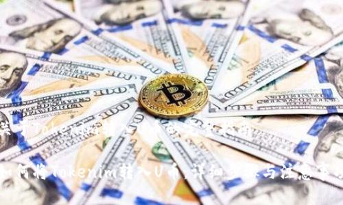 关于Tokenim转入U币的完整指南

如何将Tokenim转入U币：详细步骤与注意事项