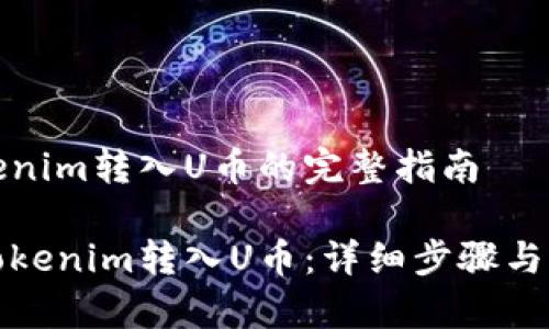 关于Tokenim转入U币的完整指南

如何将Tokenim转入U币：详细步骤与注意事项