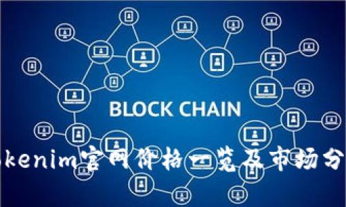 Tokenim官网价格一览及市场分析