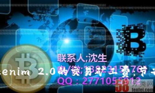 全面解析Tokenim 2.0的交易矿工费：节省成本的秘诀
