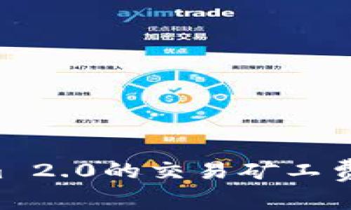全面解析Tokenim 2.0的交易矿工费：节省成本的秘诀