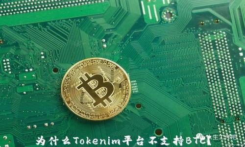 
为什么Tokenim平台不支持BTC？