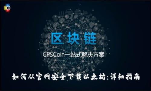 如何从官网安全下载以太坊：详细指南