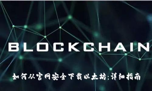 如何从官网安全下载以太坊：详细指南