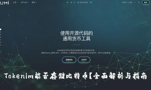 Tokenim能否存储比特币？全面解析与指南