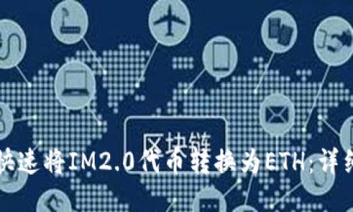 如何快速将IM2.0代币转换为ETH：详细指南